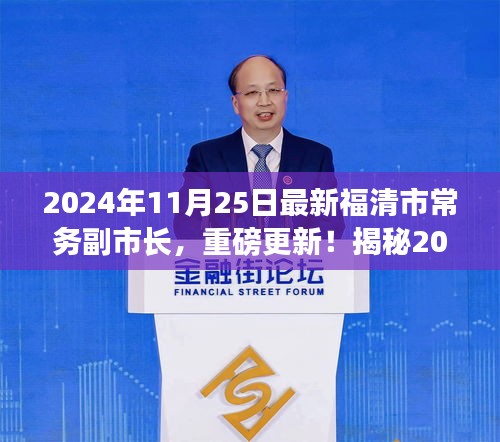 揭秘,福清市新任常務(wù)副市長重磅上任,他的故事啟程于2024年11月25日