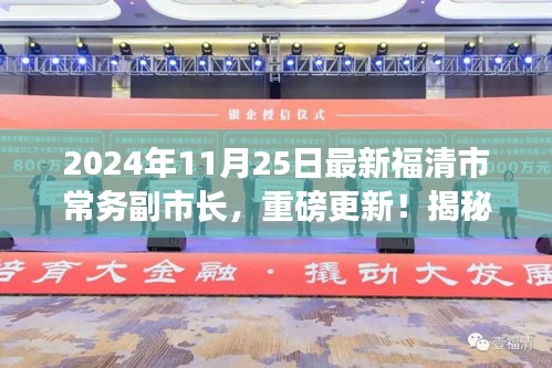 揭秘,福清市新任常務(wù)副市長重磅上任,他的故事啟程于2024年11月25日