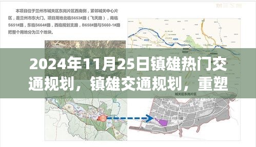 鎮雄交通規劃重塑未來出行藍圖，回顧2024年11月25日的交通規劃熱點