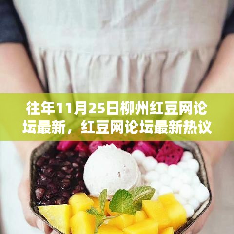 柳州紅豆網論壇熱議，勵志篇章中的學習變化與夢想自信之路（11月25日）