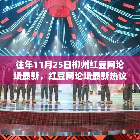 柳州紅豆網論壇熱議,勵志篇章中的學習變化與夢想自信之路(11月25日)