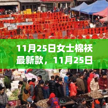 11月25日女士棉襖最新時尚潮流，選購指南與案例分析