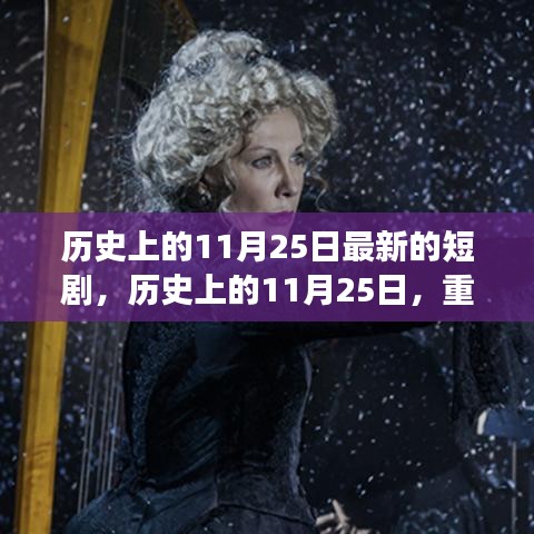 歷史上的11月25日,重大事件回顧與影響,最新短劇呈現