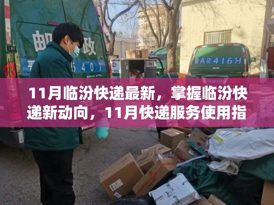 11月臨汾快遞最新動態與服務使用指南
