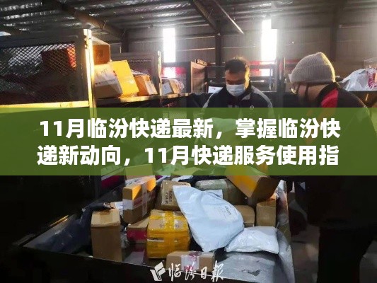11月臨汾快遞最新動態與服務使用指南