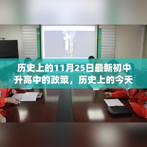 歷史上的今天，新初中升高中的政策之光，照亮成長之路