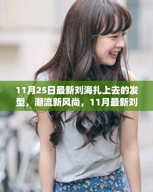 11月最新劉海扎上去發型全解析，潮流新風尚的發型指南