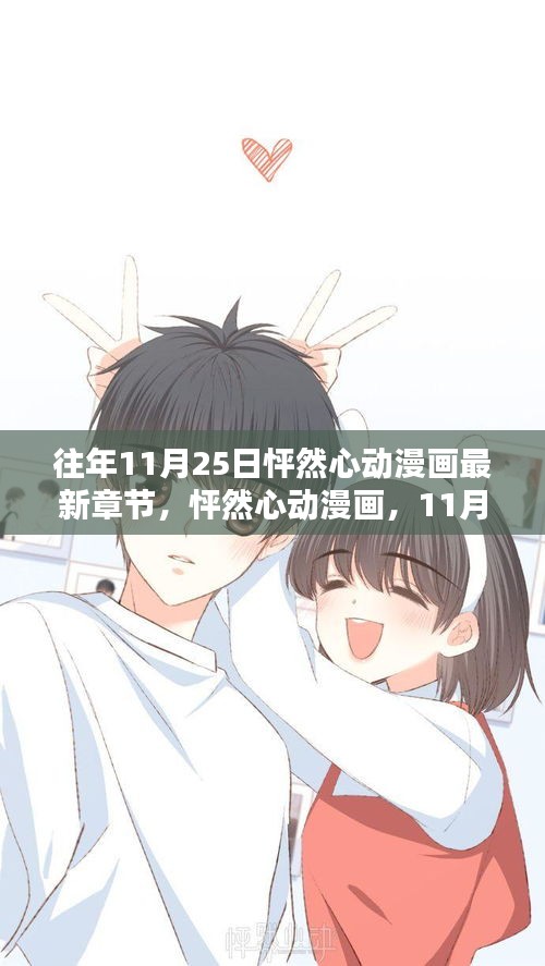 怦然心動漫畫最新章節深度解析，11月25日更新回顧