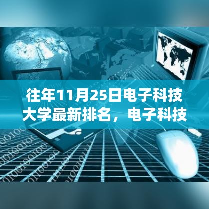 電子科技大學(xué)最新排名背后的勵(lì)志故事,學(xué)習(xí)變化的力量與自信成就夢想之路