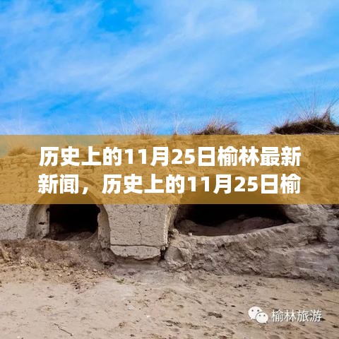 歷史上的11月25日榆林，探尋自然秘境，新聞之旅重拾內心寧靜與歡笑