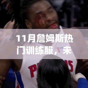 揭秘詹姆斯11月熱門訓練服,科技革新引領健康生活新時代的風采