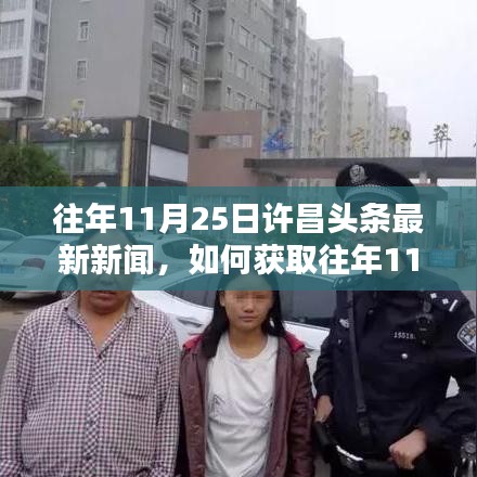 往年11月25日許昌頭條新聞回顧，獲取最新資訊的詳細步驟指南