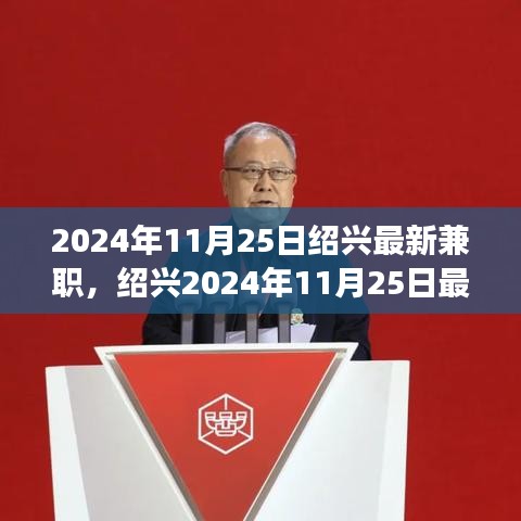 紹興最新兼職信息，與自然共舞的心靈寧靜之旅（2024年11月25日）