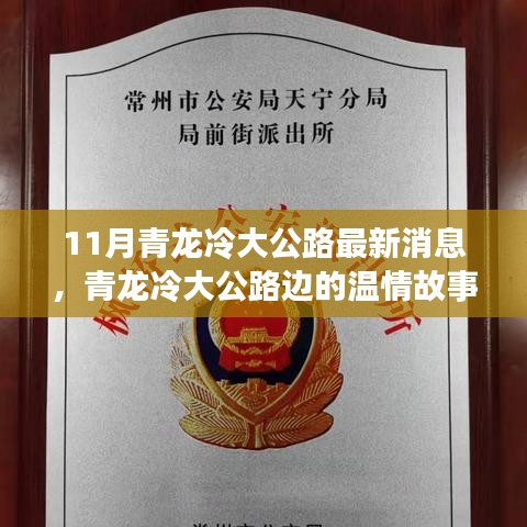 青龍冷大公路溫情故事,十一月新篇章與友情的溫暖
