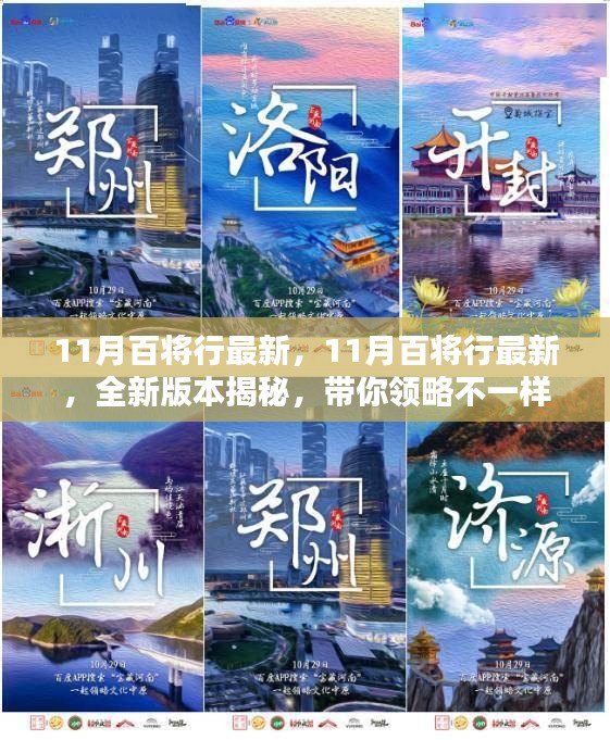 11月百將行全新版本揭秘,領略不一樣的百將風采