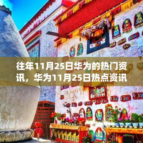 華為熱點(diǎn)資訊背后的故事與巷弄深處的特色小店探秘揭秘