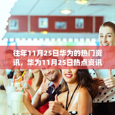 華為熱點資訊背后的故事與巷弄深處的特色小店探秘揭秘