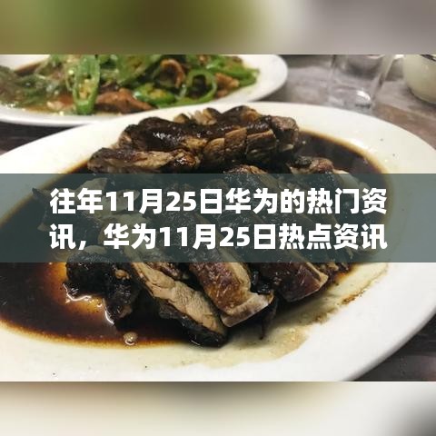 華為熱點資訊背后的故事與巷弄深處的特色小店探秘揭秘