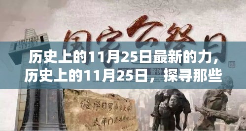 歷史上的11月25日，閃耀的瞬間與力量探尋