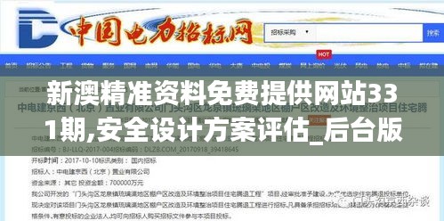 新澳精準資料免費提供網站331期,安全設計方案評估_后臺版HFN11.66