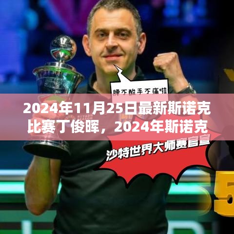 斯諾克比賽丁俊暉觀賽指南,從入門到精通,展望丁俊暉在2024年斯諾克比賽中的表現