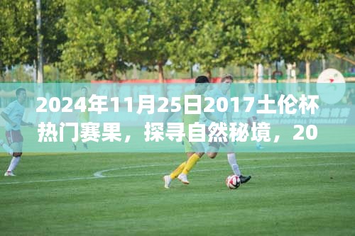 探尋自然秘境,揭秘土倫杯背后的靜謐之旅(附熱門(mén)賽果)