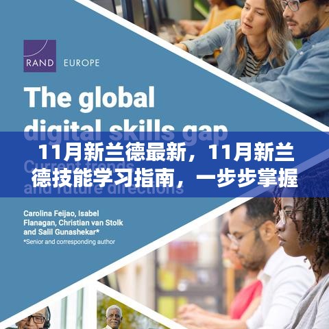 掌握任務全流程,11月新蘭德技能學習指南