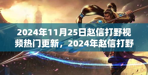 2024年趙信打野深度解析與實戰策略,熱門更新視頻實戰指南