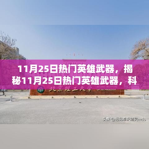 揭秘，11月25日熱門英雄武器——科技與力量的巔峰結(jié)合