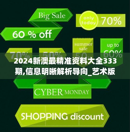 2024新澳最精準(zhǔn)資料大全333期,信息明晰解析導(dǎo)向_藝術(shù)版FVR11.63