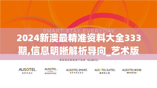 2024新澳最精準資料大全333期,信息明晰解析導向_藝術版FVR11.63