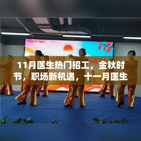 金秋十一月醫(yī)生熱門招工信息解析,職場新機遇大揭秘