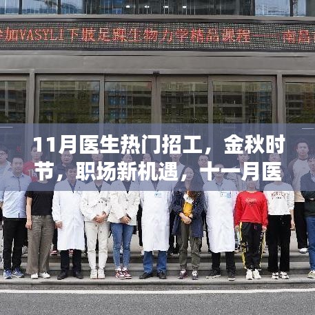 金秋十一月醫生熱門招工信息解析,職場新機遇大揭秘