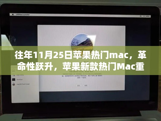 革命性躍升,蘋果新款熱門Mac重塑計算體驗,歷年11月25日回顧與展望