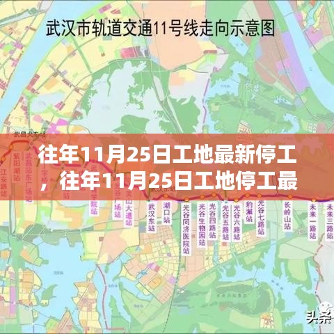 深度解析,往年11月25日工地停工現象背后的原因與影響動態觀察
