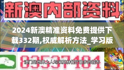 2024新澳精準資料免費提供下載332期,權威解析方法_學習版BZP11.91