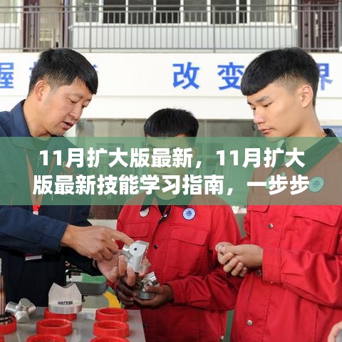 最新11月擴大版技能學習指南,一步步教你完成任務