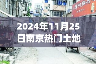 南京隱秘巷弄間，揭秘特色小店背后的故事——土地盛宴預告，南京熱門土地出讓預告 2024年11月25日