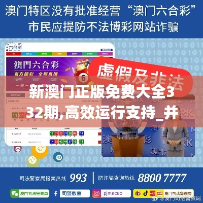 新澳門正版免費大全332期,高效運行支持_并行版TXM11.65