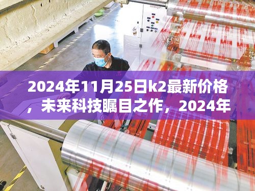 未來科技矚目之作,K2新星閃耀,顛覆性價(jià)格與極致體驗(yàn)引領(lǐng)時(shí)代潮流