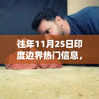 歷年11月25日印度邊界的變遷與勵志故事，以變化為翼，自信翱翔