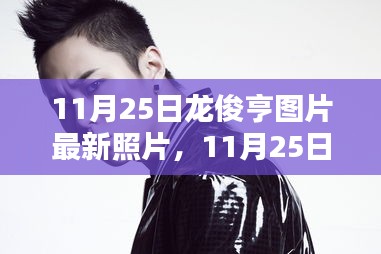 獨家曝光,龍俊亨最新圖片展現獨特魅力,瞬間點燃冬日激情