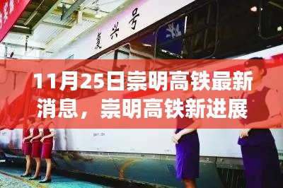 崇明高鐵最新進展，旅程變化中的自信與成就感之路