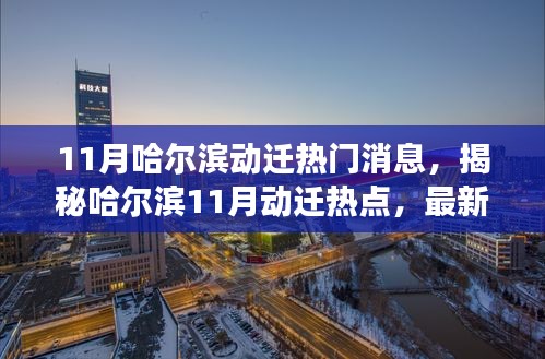 揭秘哈爾濱11月動遷熱點,最新消息與深度解讀