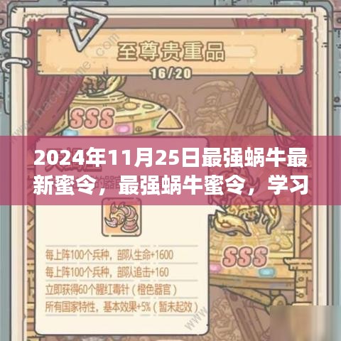 最強蝸牛,學習進化,自信閃耀——最新蜜令揭秘與成長指南(日期,2024年11月25日)