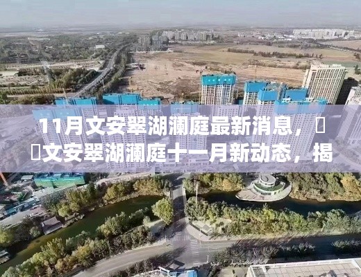 揭秘文安翠湖瀾庭最新動態，十一月消息熱爆小紅書！