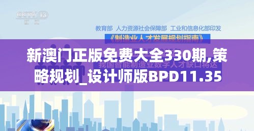 新澳門正版免費大全330期,策略規劃_設計師版BPD11.35