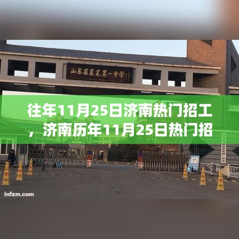 濟南歷年11月25日熱門招工現象深度解析，動因及其影響探析