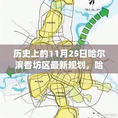 哈爾濱香坊區11月25日規劃歷史回眸與展望,最新規劃揭示未來藍圖
