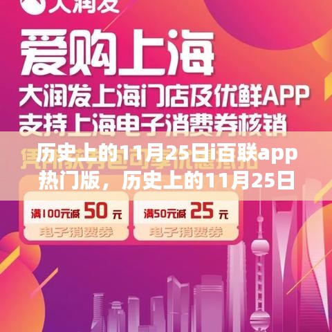 歷史上的11月25日,i百聯(lián)app熱門版的影響與爭議